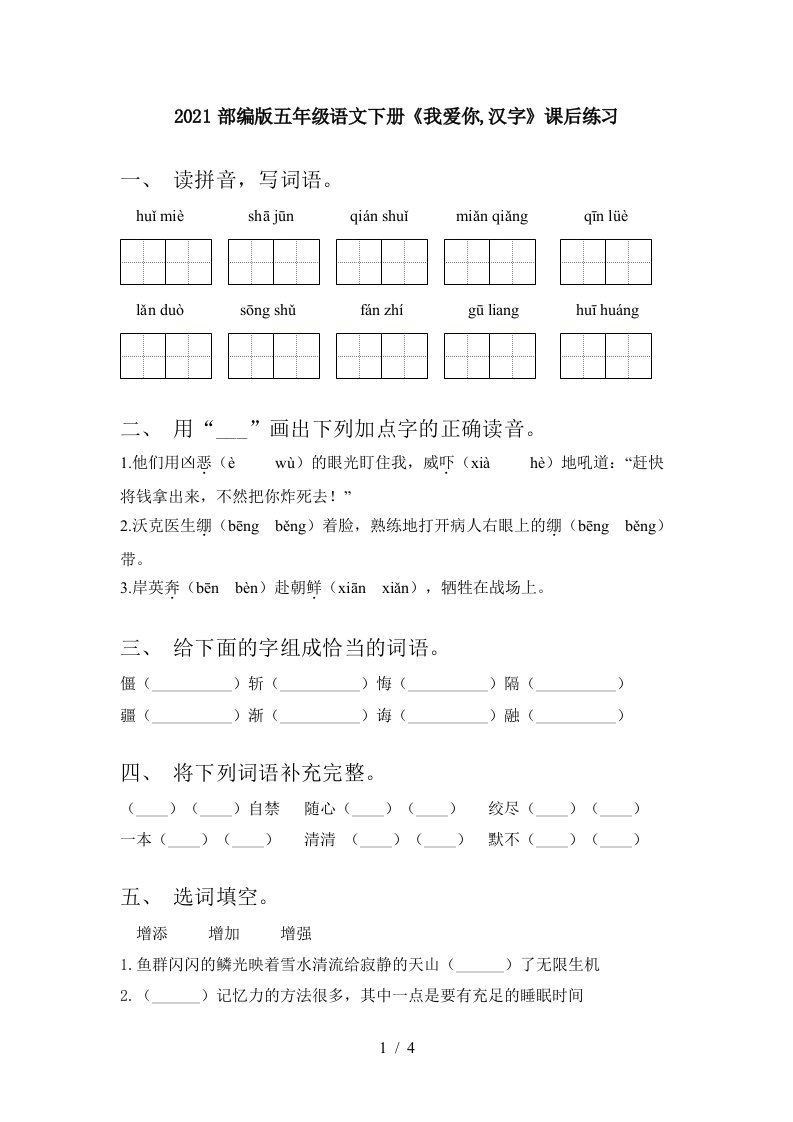 2021部编版五年级语文下册我爱你汉字课后练习