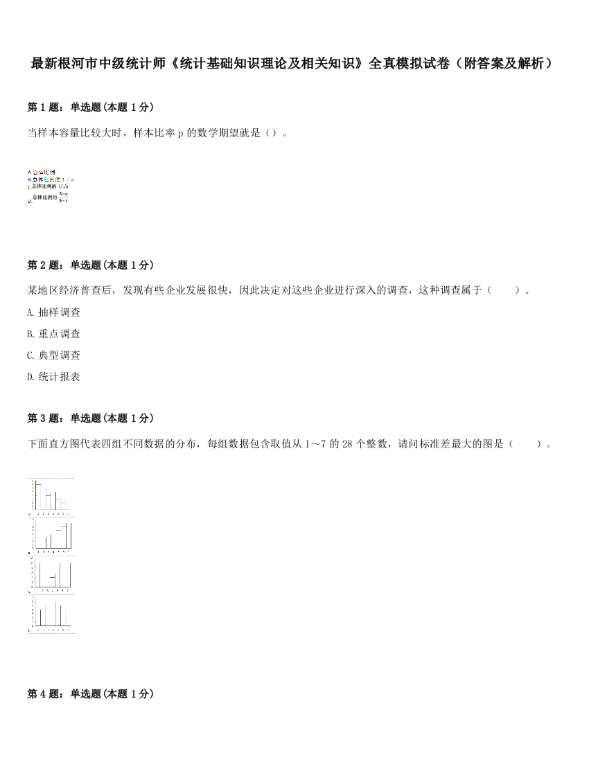 最新根河市中级统计师《统计基础知识理论及相关知识》全真模拟试卷（附答案及解析）