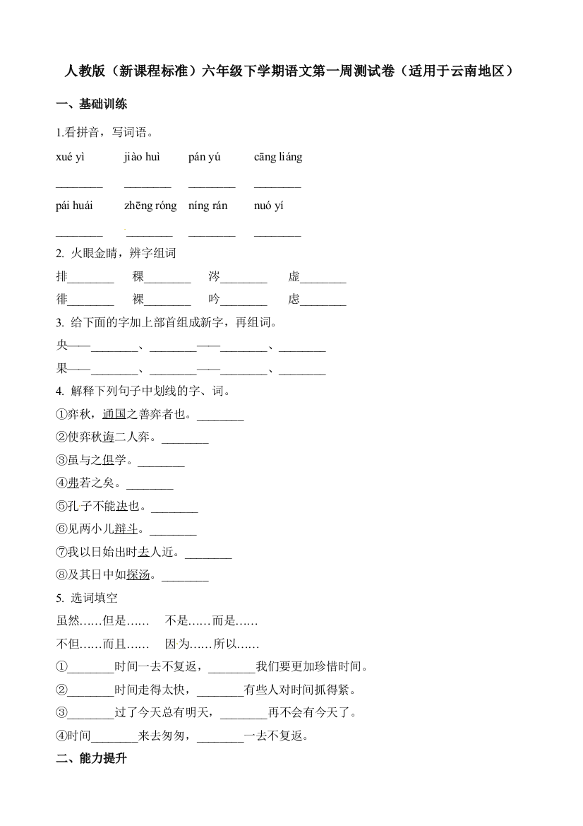 人教版（新课程标准）六年级下学期语文第一周测试卷（适用于云南地区）