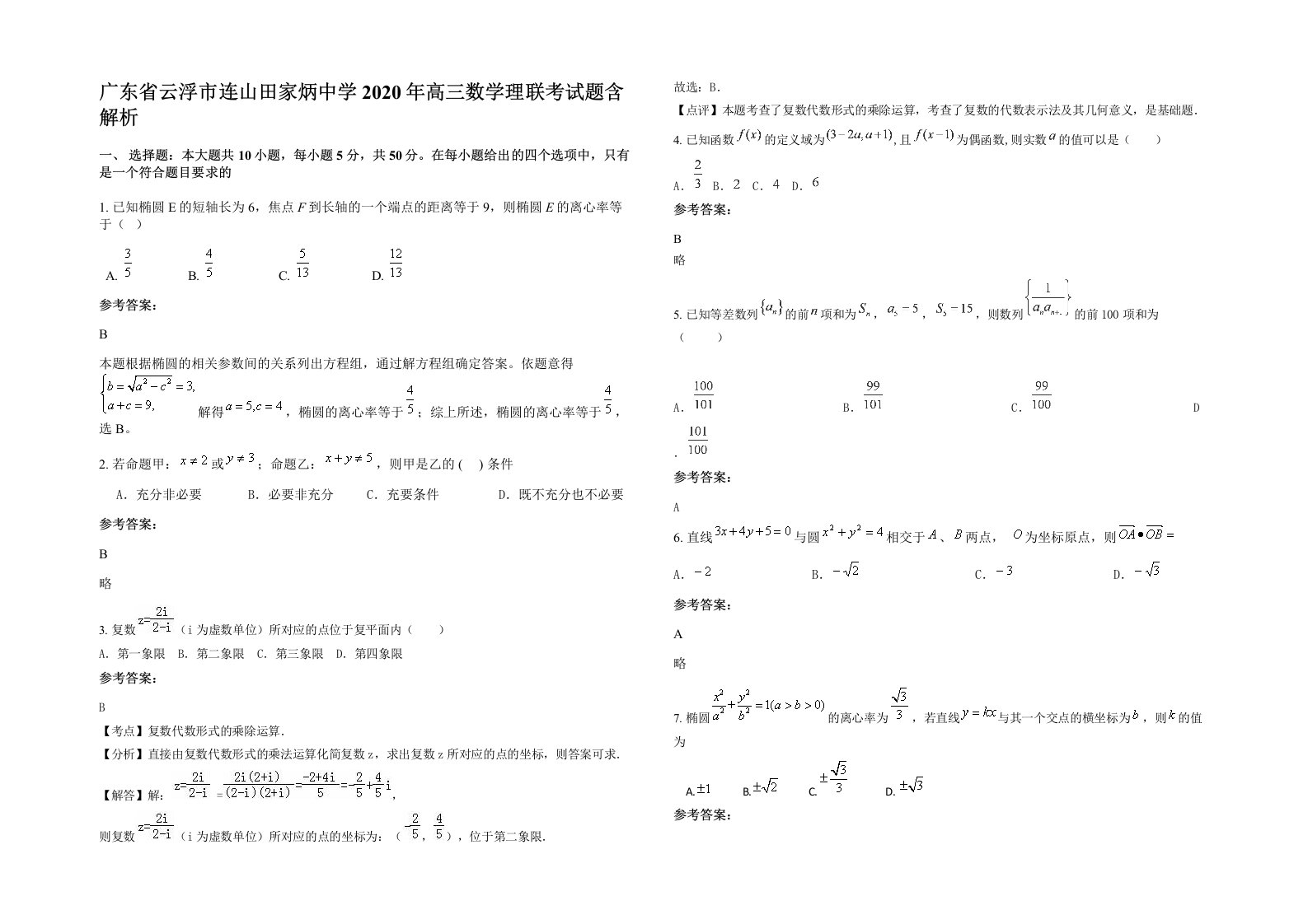 广东省云浮市连山田家炳中学2020年高三数学理联考试题含解析