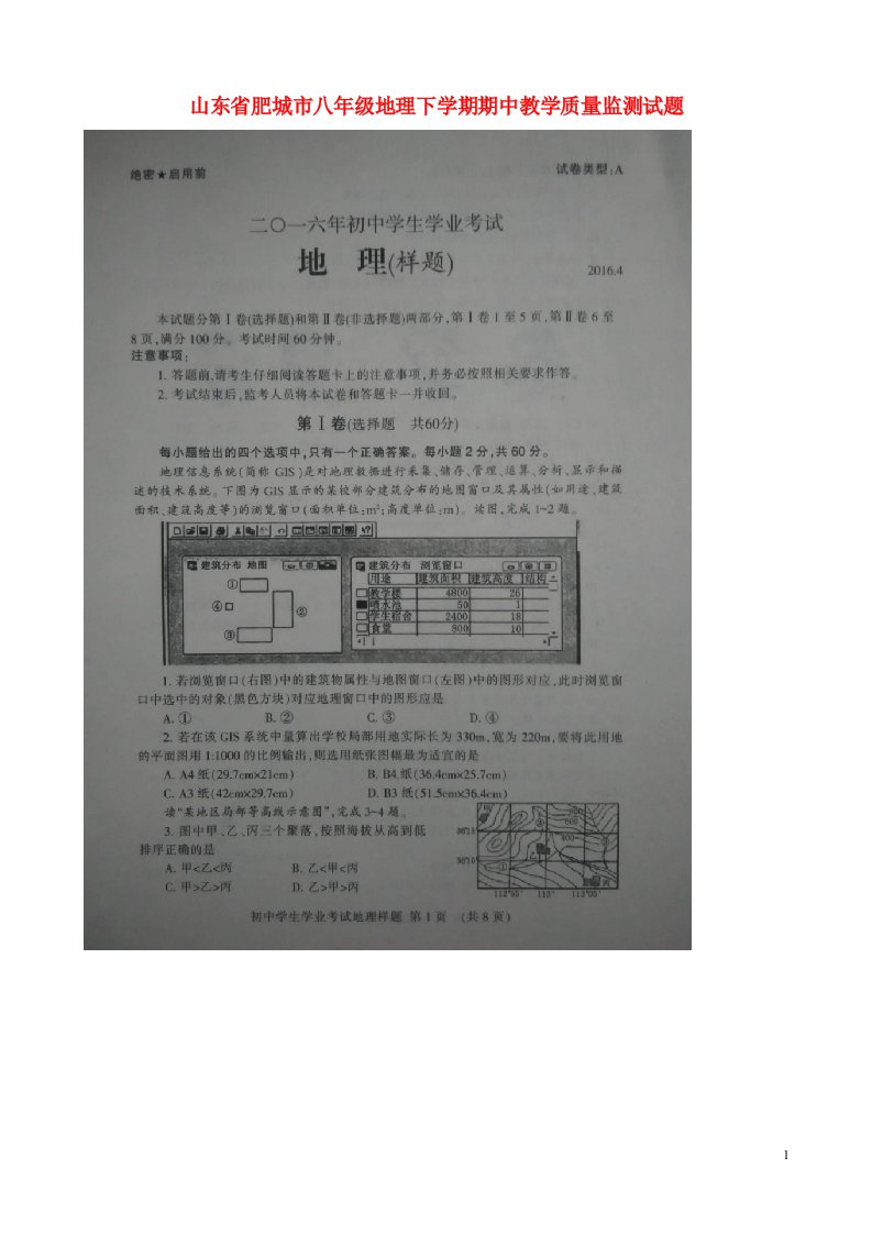 山东省肥城市八级地理下学期期中教学质量监测试题（扫描版）