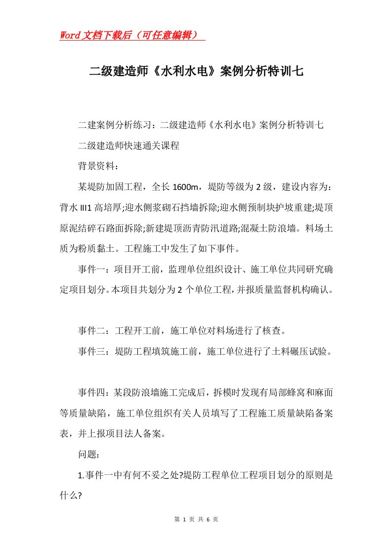 二级建造师水利水电案例分析特训七