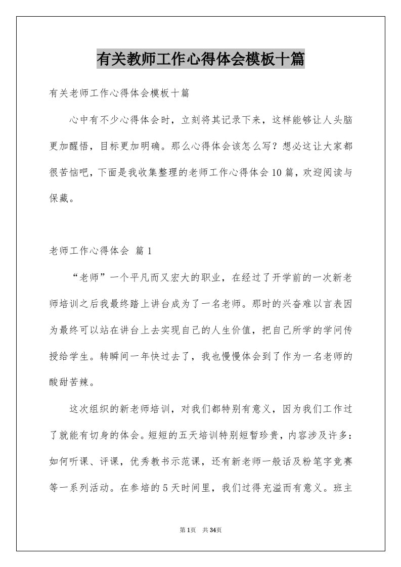 有关教师工作心得体会模板十篇