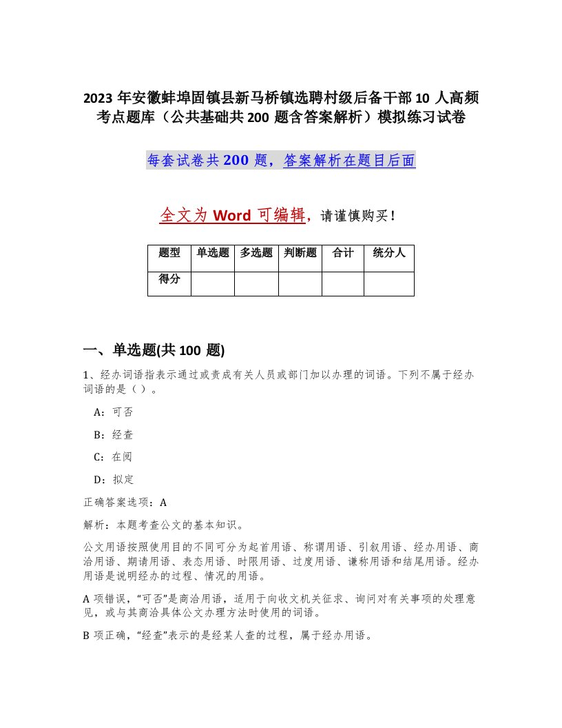 2023年安徽蚌埠固镇县新马桥镇选聘村级后备干部10人高频考点题库公共基础共200题含答案解析模拟练习试卷