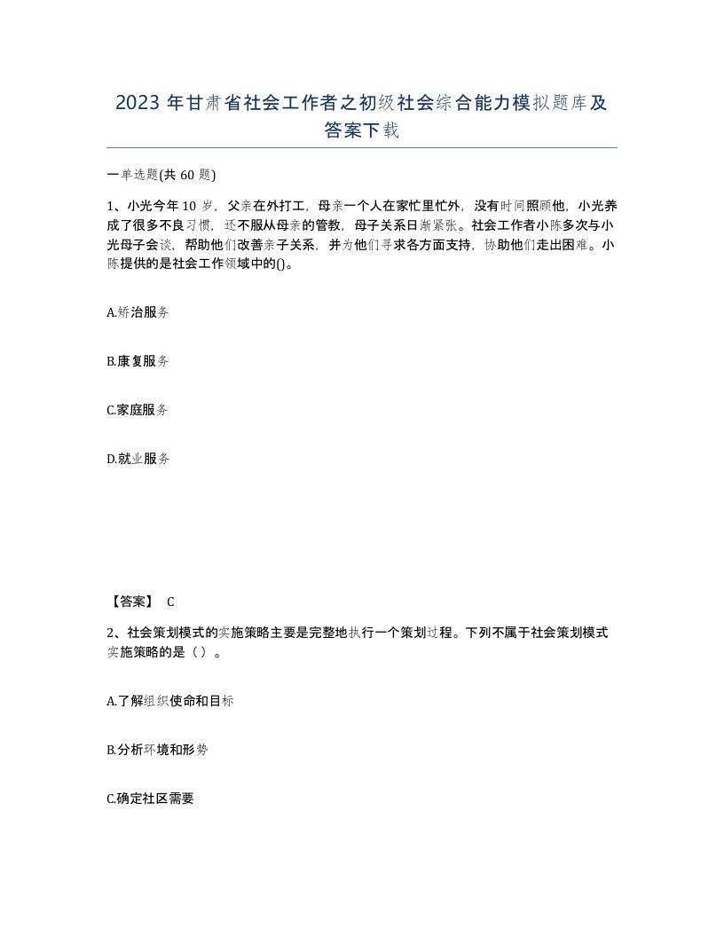 2023年甘肃省社会工作者之初级社会综合能力模拟题库及答案