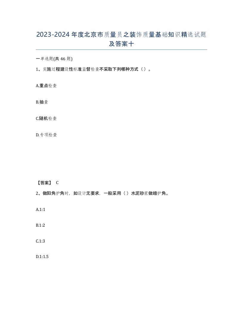 2023-2024年度北京市质量员之装饰质量基础知识试题及答案十