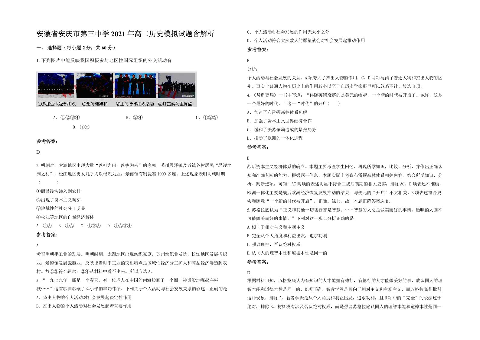 安徽省安庆市第三中学2021年高二历史模拟试题含解析