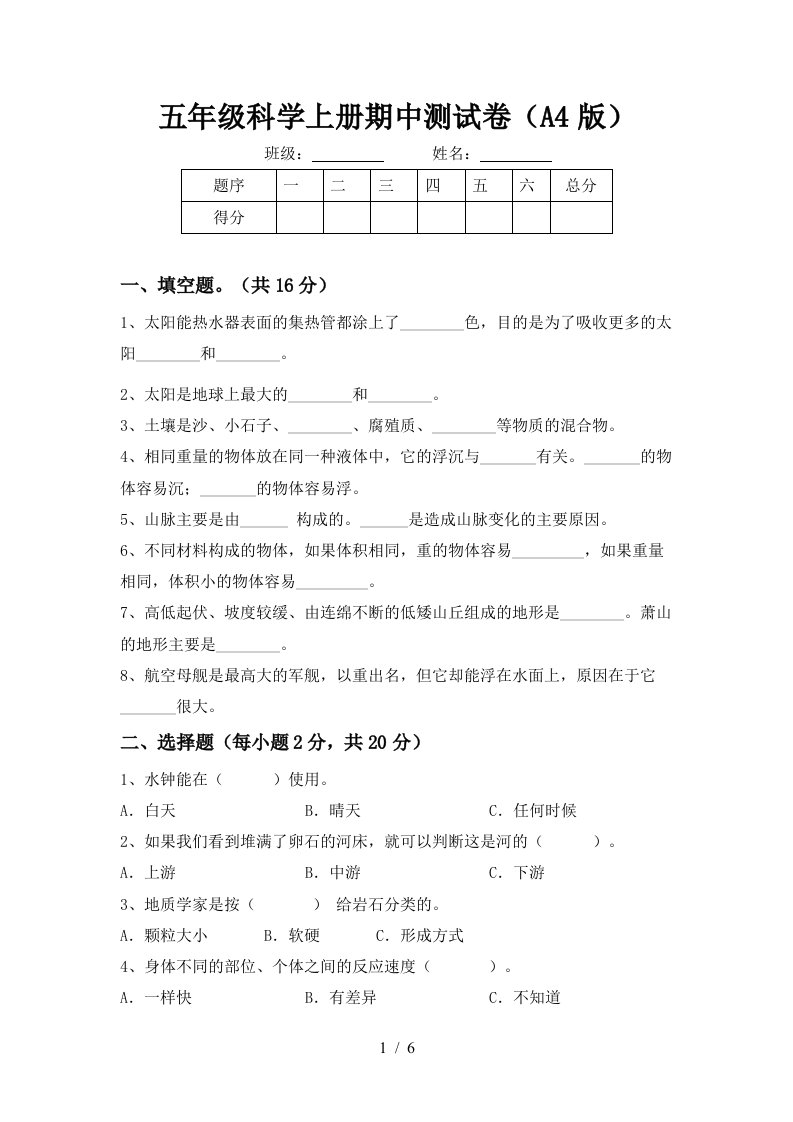 五年级科学上册期中测试卷A4版