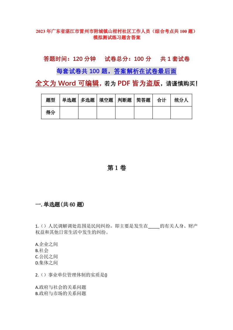 2023年广东省湛江市雷州市附城镇山柑村社区工作人员综合考点共100题模拟测试练习题含答案