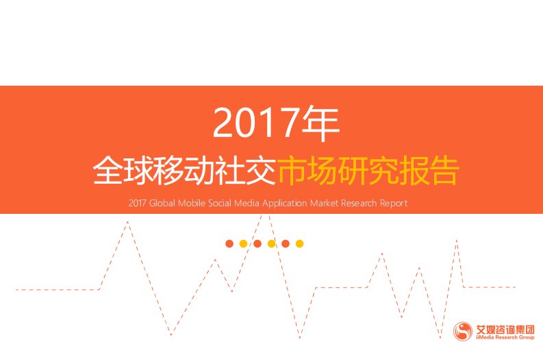 艾瑞咨询-全球移动社交市场研究报告-20171126