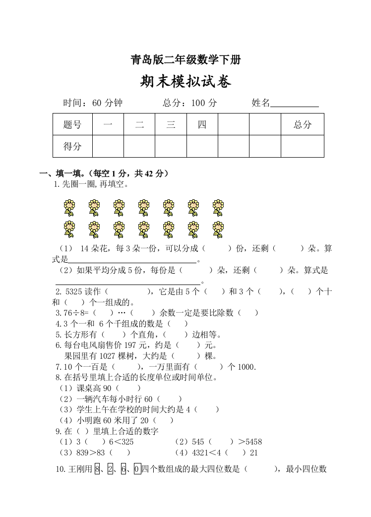 青岛六年制二年级数学下册期末模拟试卷