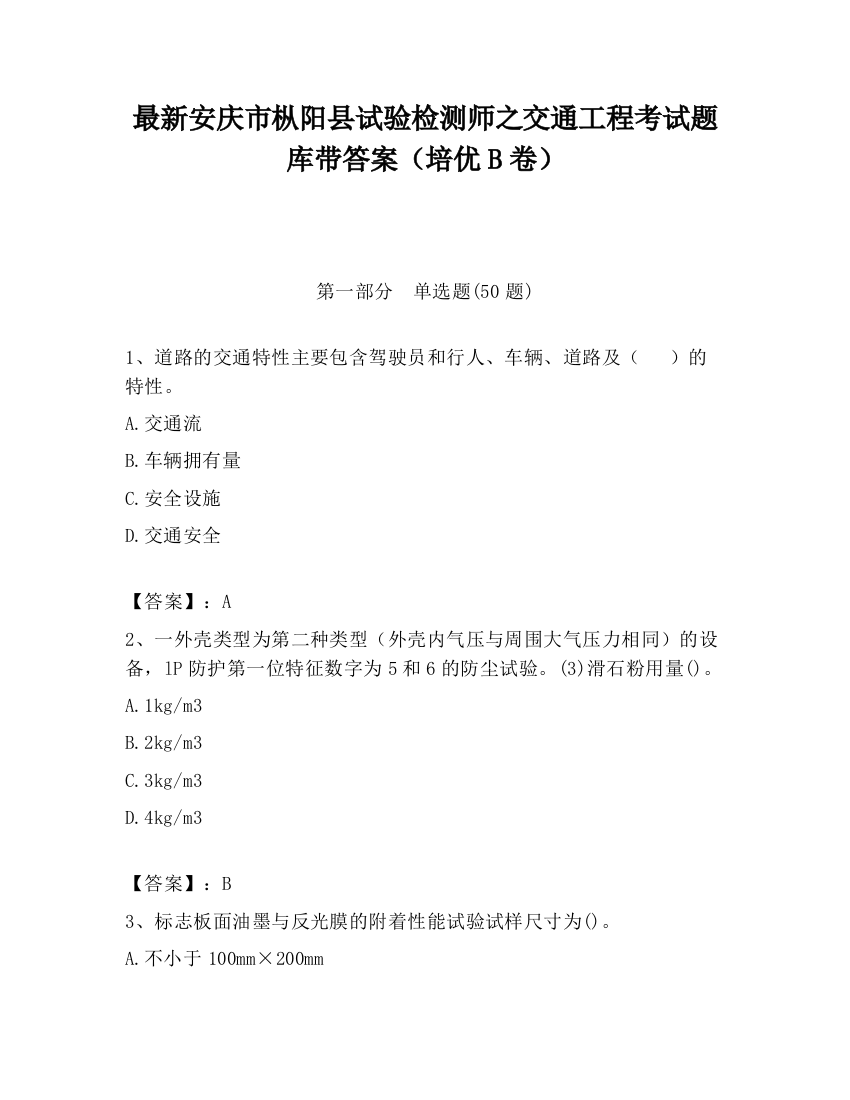 最新安庆市枞阳县试验检测师之交通工程考试题库带答案（培优B卷）