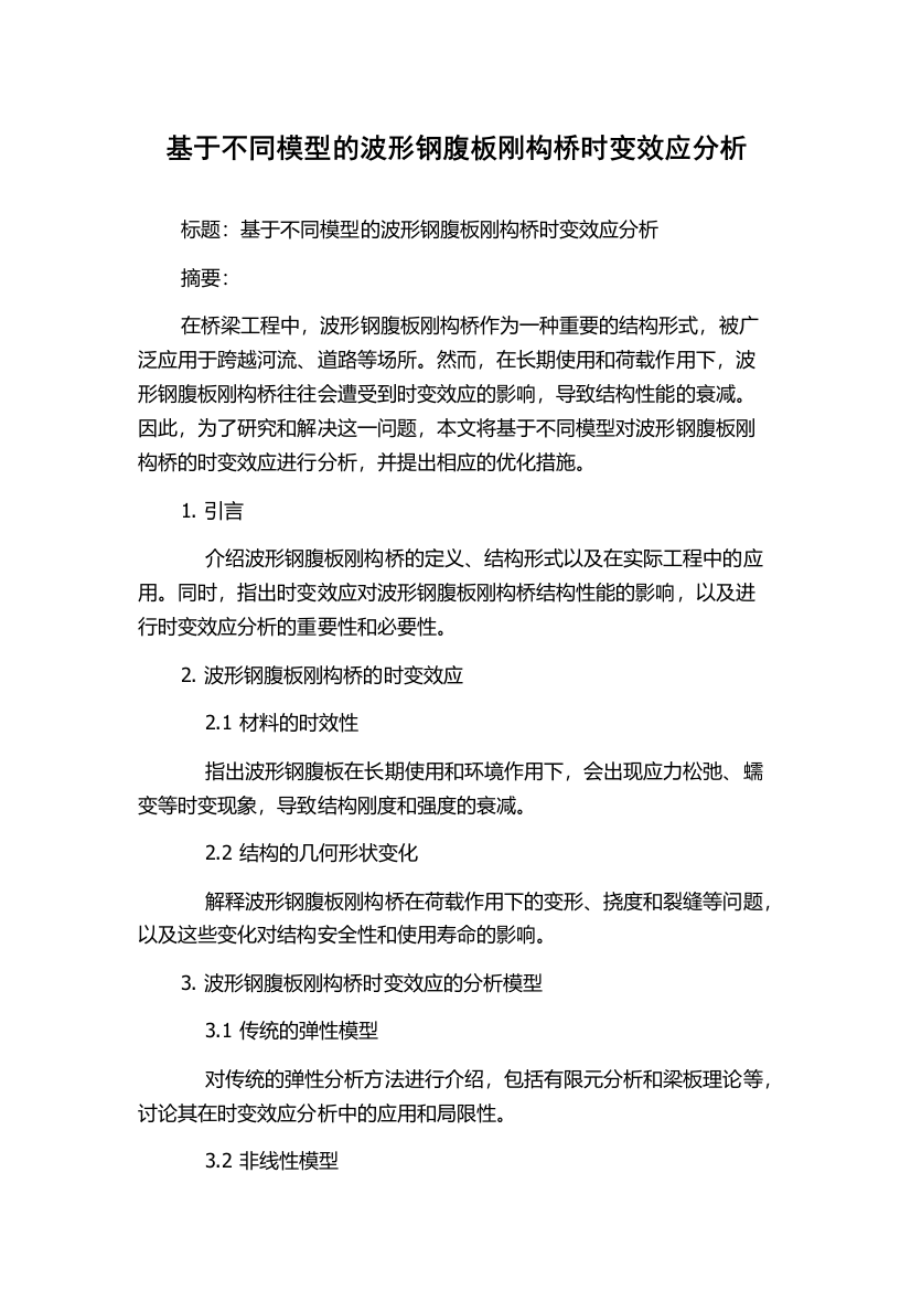 基于不同模型的波形钢腹板刚构桥时变效应分析