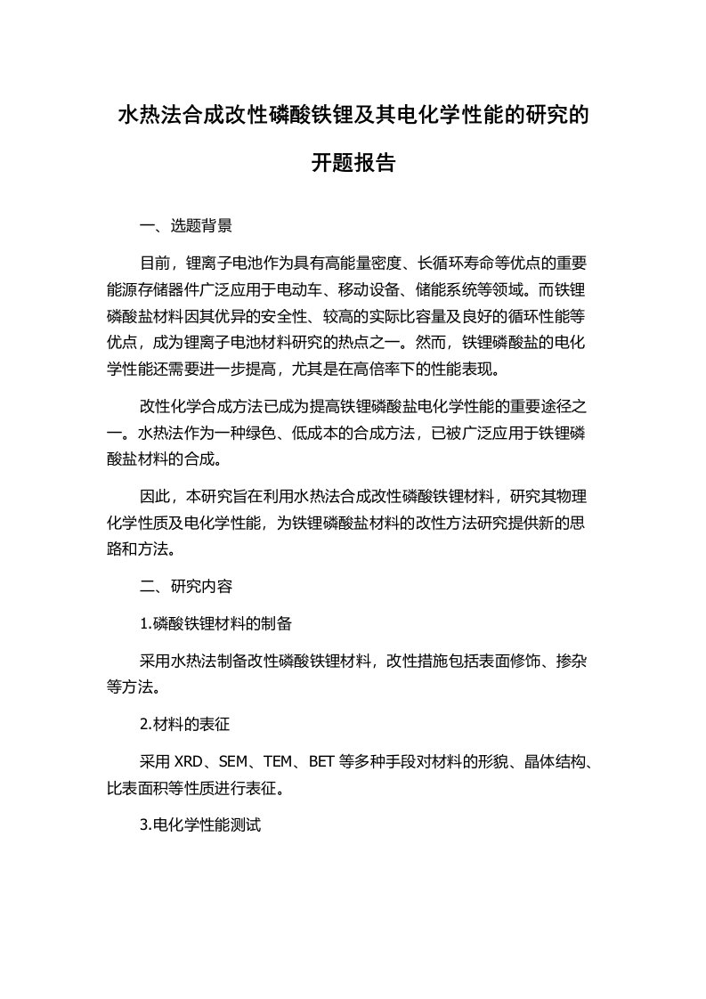 水热法合成改性磷酸铁锂及其电化学性能的研究的开题报告