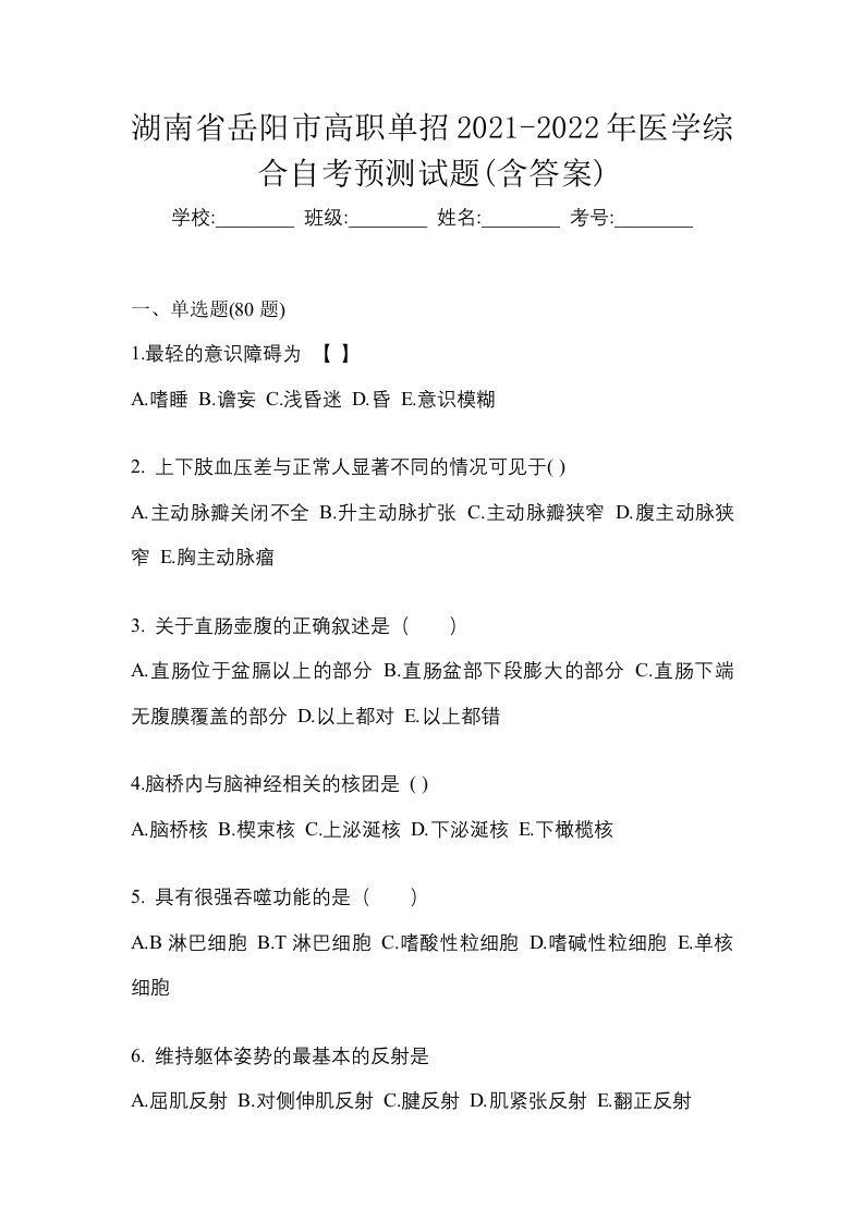 湖南省岳阳市高职单招2021-2022年医学综合自考预测试题含答案