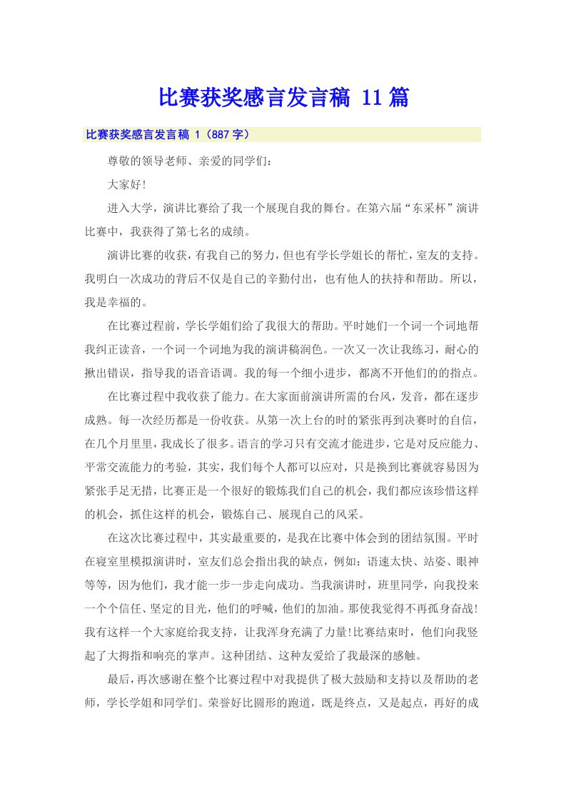 比赛获奖感言发言稿