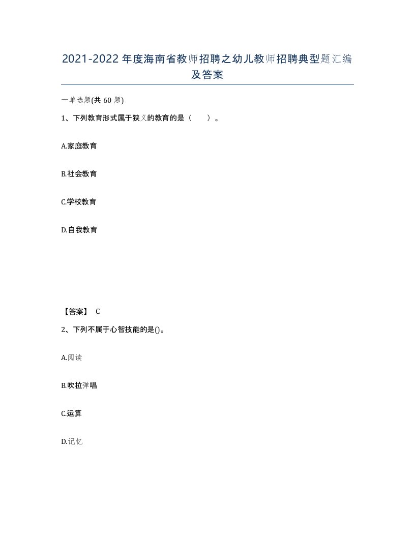 2021-2022年度海南省教师招聘之幼儿教师招聘典型题汇编及答案