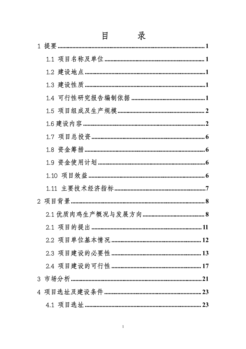 优质肉鸡产业化项目可行性策划书