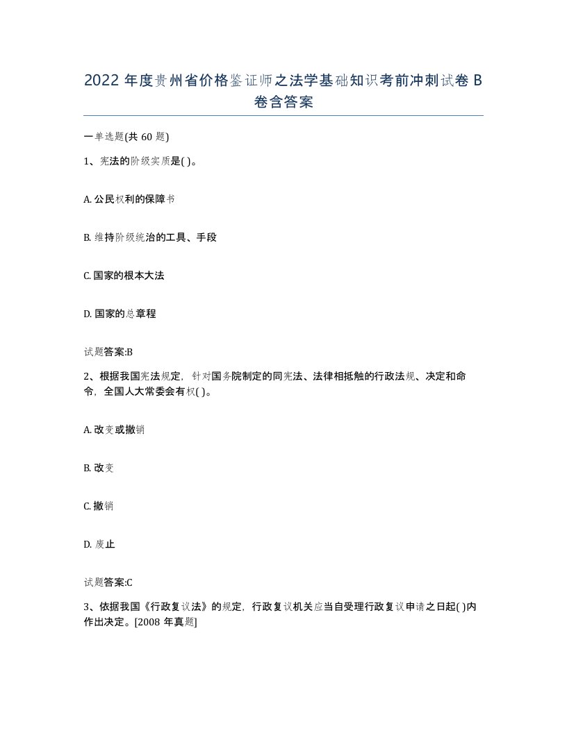 2022年度贵州省价格鉴证师之法学基础知识考前冲刺试卷B卷含答案