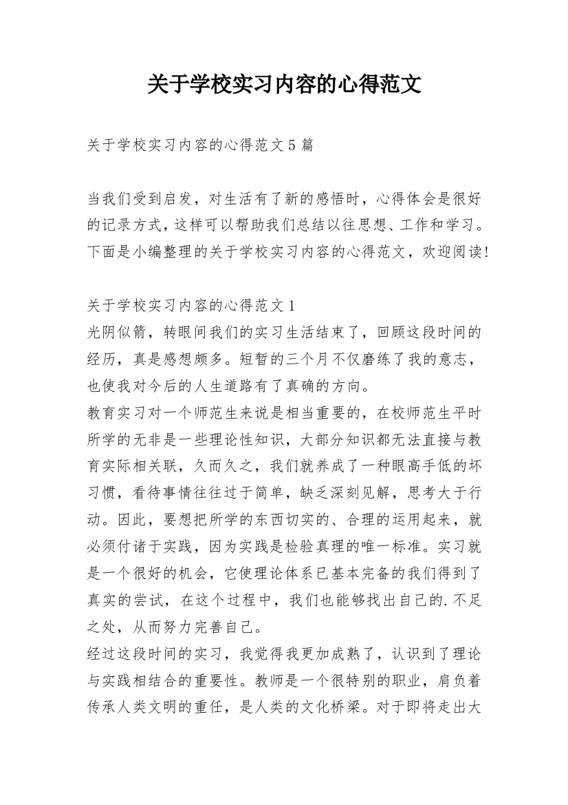 关于学校实习内容的心得范文