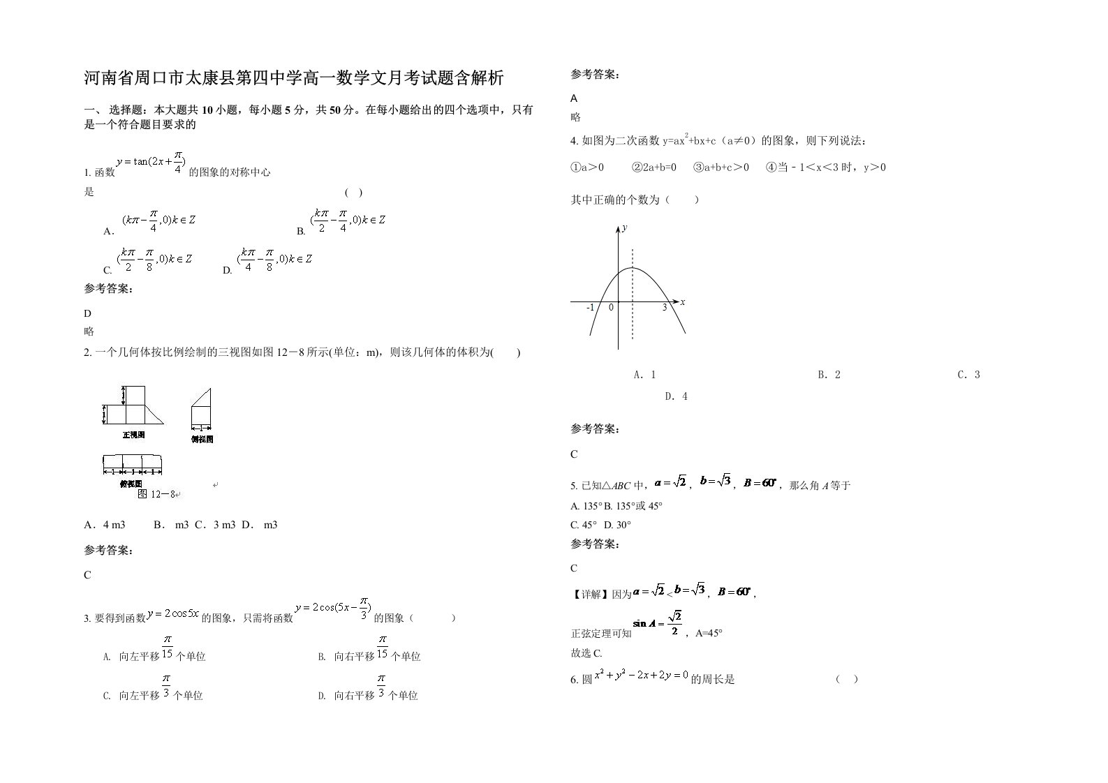 河南省周口市太康县第四中学高一数学文月考试题含解析