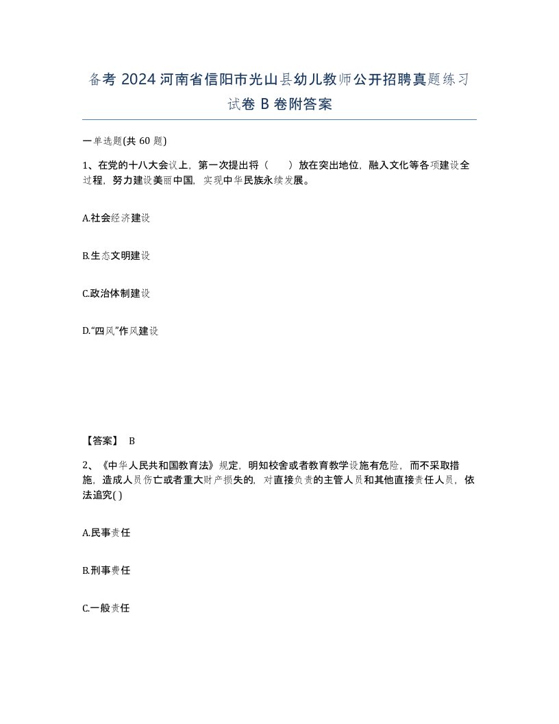 备考2024河南省信阳市光山县幼儿教师公开招聘真题练习试卷B卷附答案