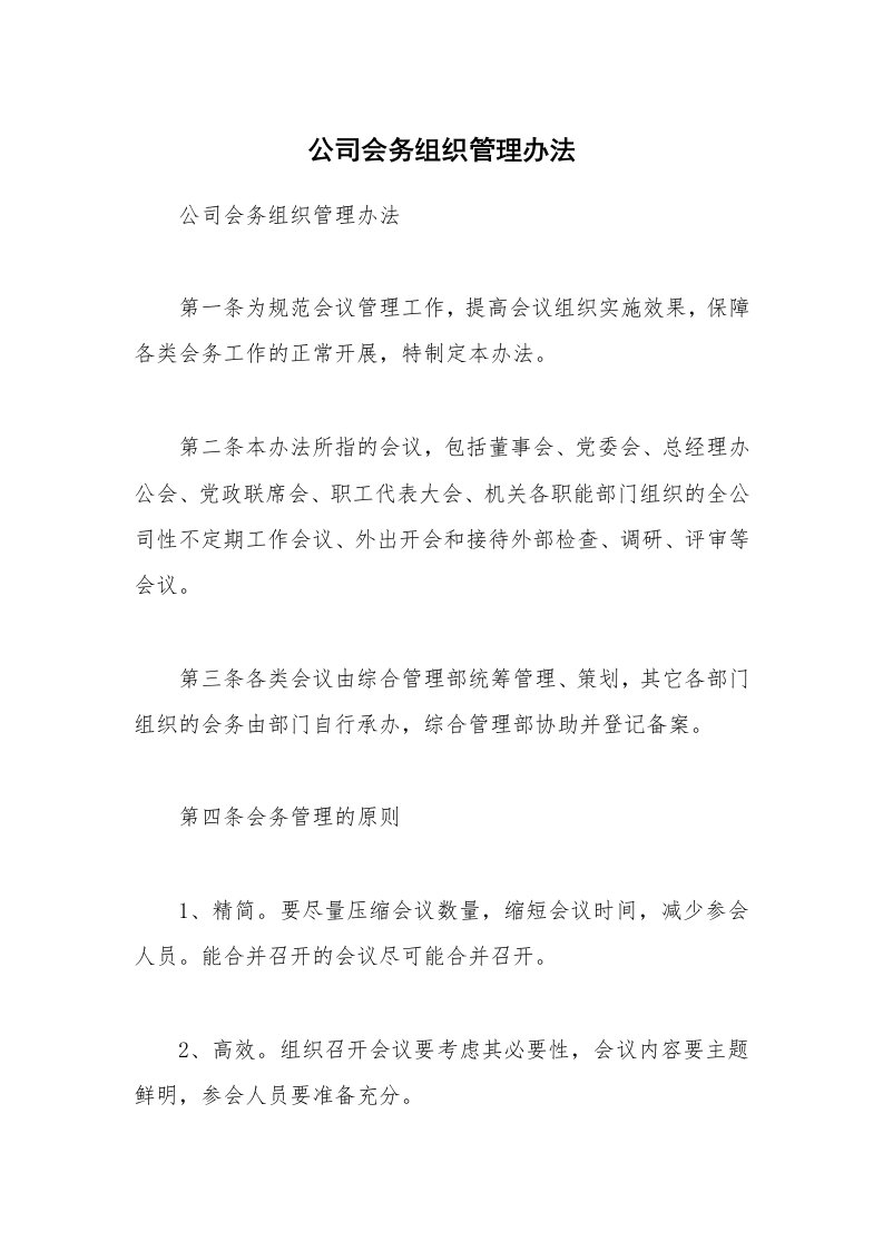 公司会务组织管理办法