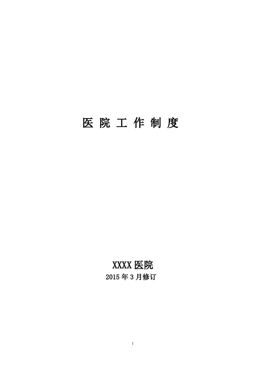 2015二级甲等综合医院管理制度大全802p-学位论文