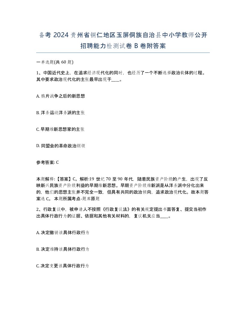 备考2024贵州省铜仁地区玉屏侗族自治县中小学教师公开招聘能力检测试卷B卷附答案