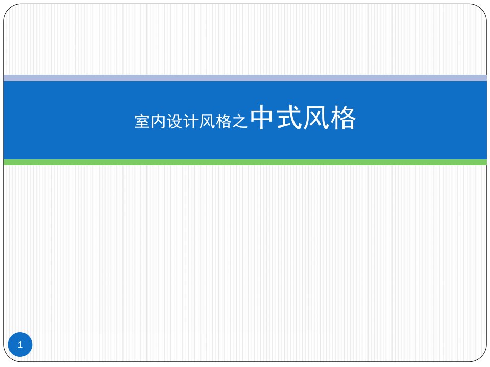 室内设计风格之中式风格课件