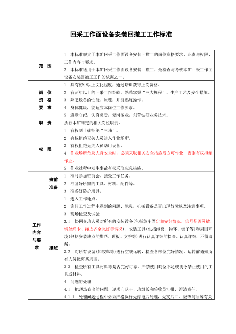 回采工作面设备安装回撤工