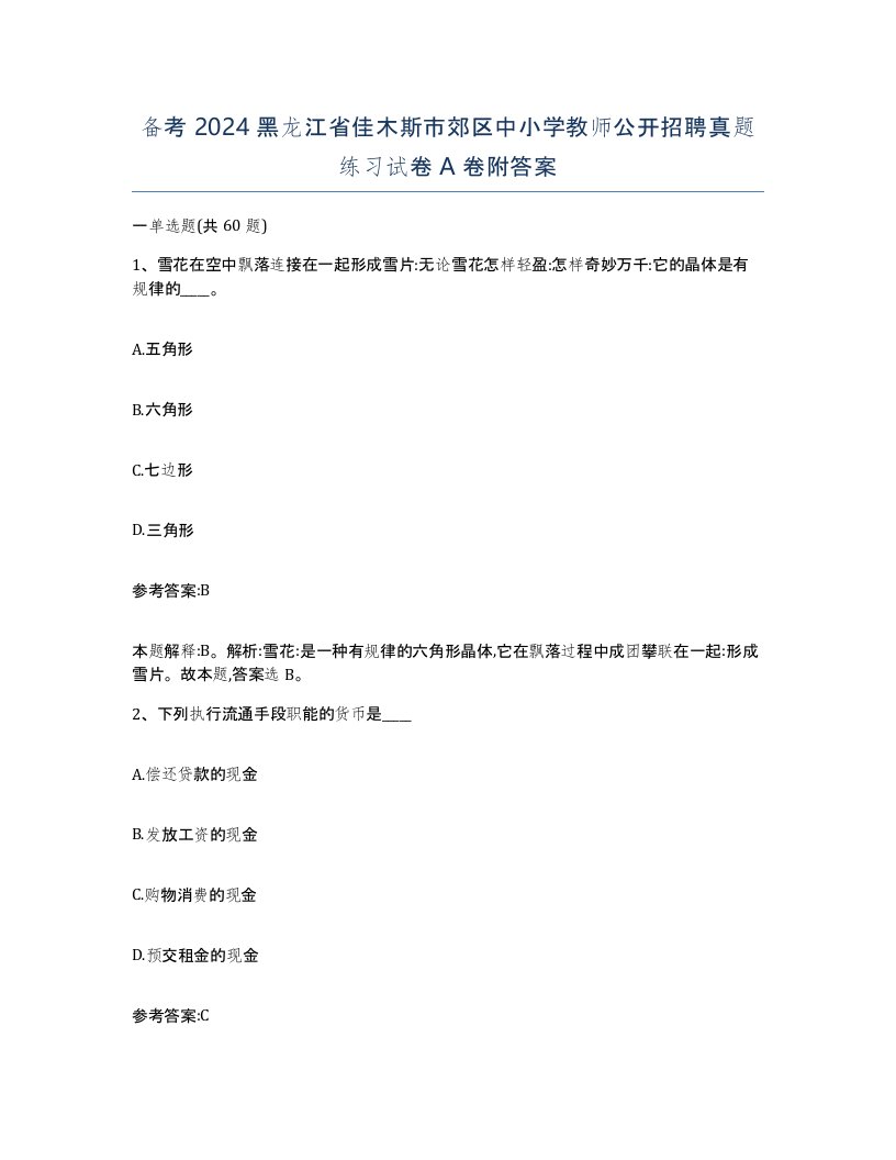 备考2024黑龙江省佳木斯市郊区中小学教师公开招聘真题练习试卷A卷附答案