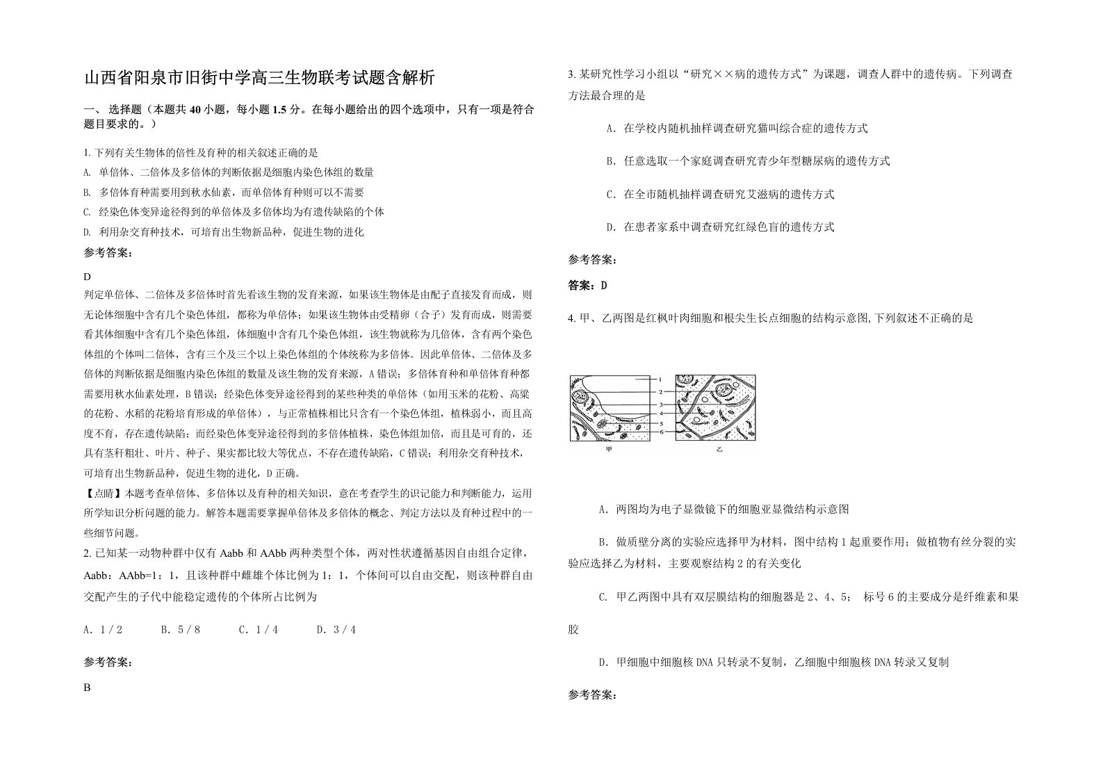 山西省阳泉市旧街中学高三生物联考试题含解析