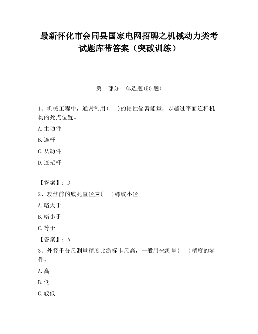 最新怀化市会同县国家电网招聘之机械动力类考试题库带答案（突破训练）