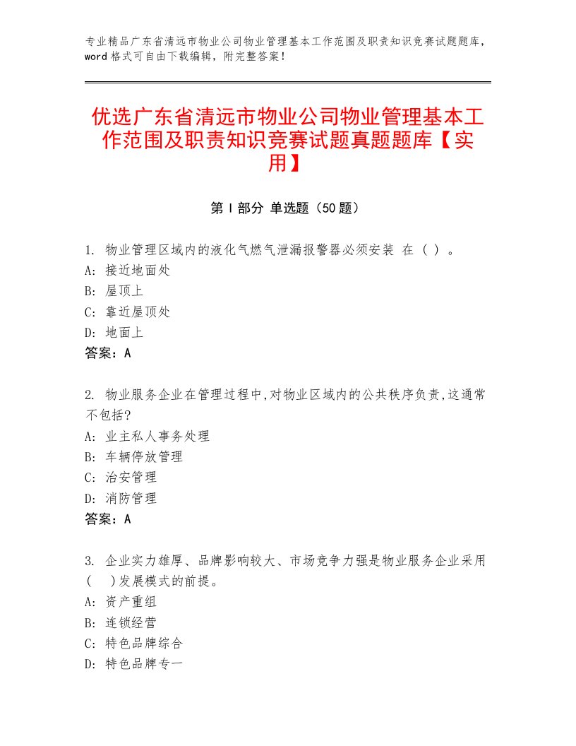 优选广东省清远市物业公司物业管理基本工作范围及职责知识竞赛试题真题题库【实用】