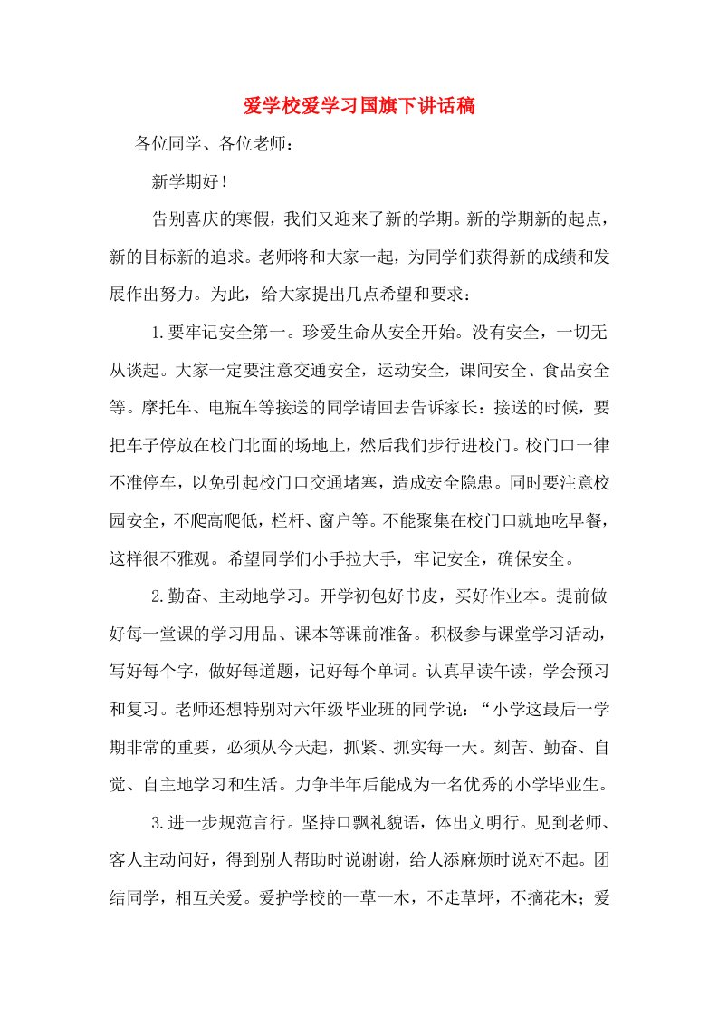 爱学校爱学习国旗下讲话稿