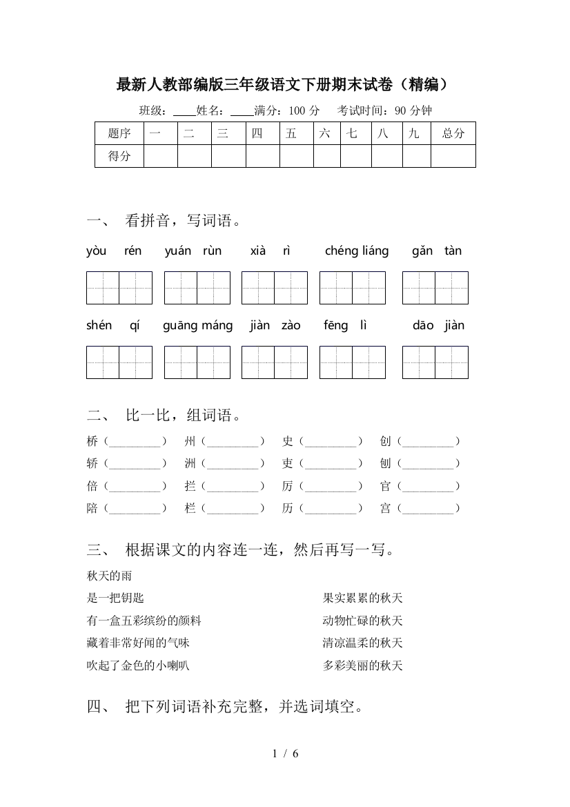 最新人教部编版三年级语文下册期末试卷(精编)