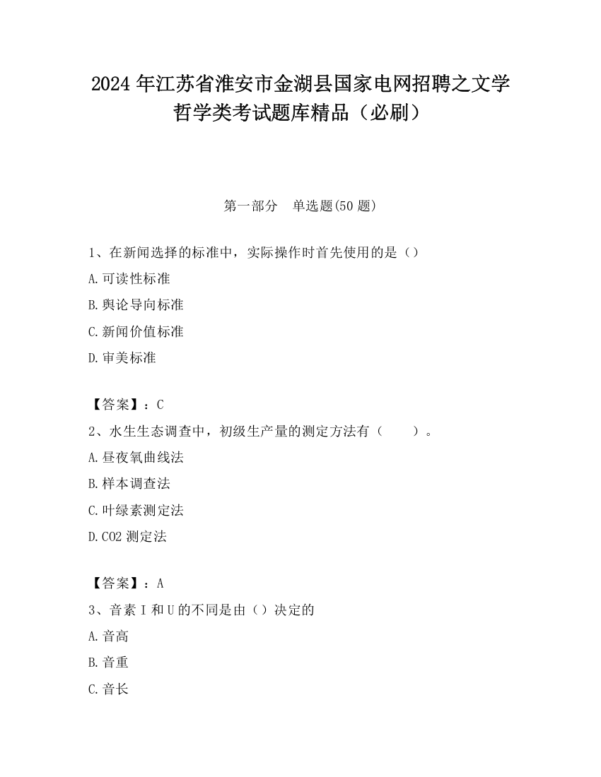 2024年江苏省淮安市金湖县国家电网招聘之文学哲学类考试题库精品（必刷）