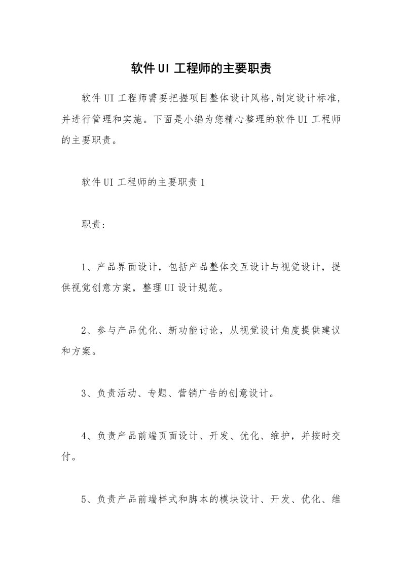 办公文秘_软件UI工程师的主要职责