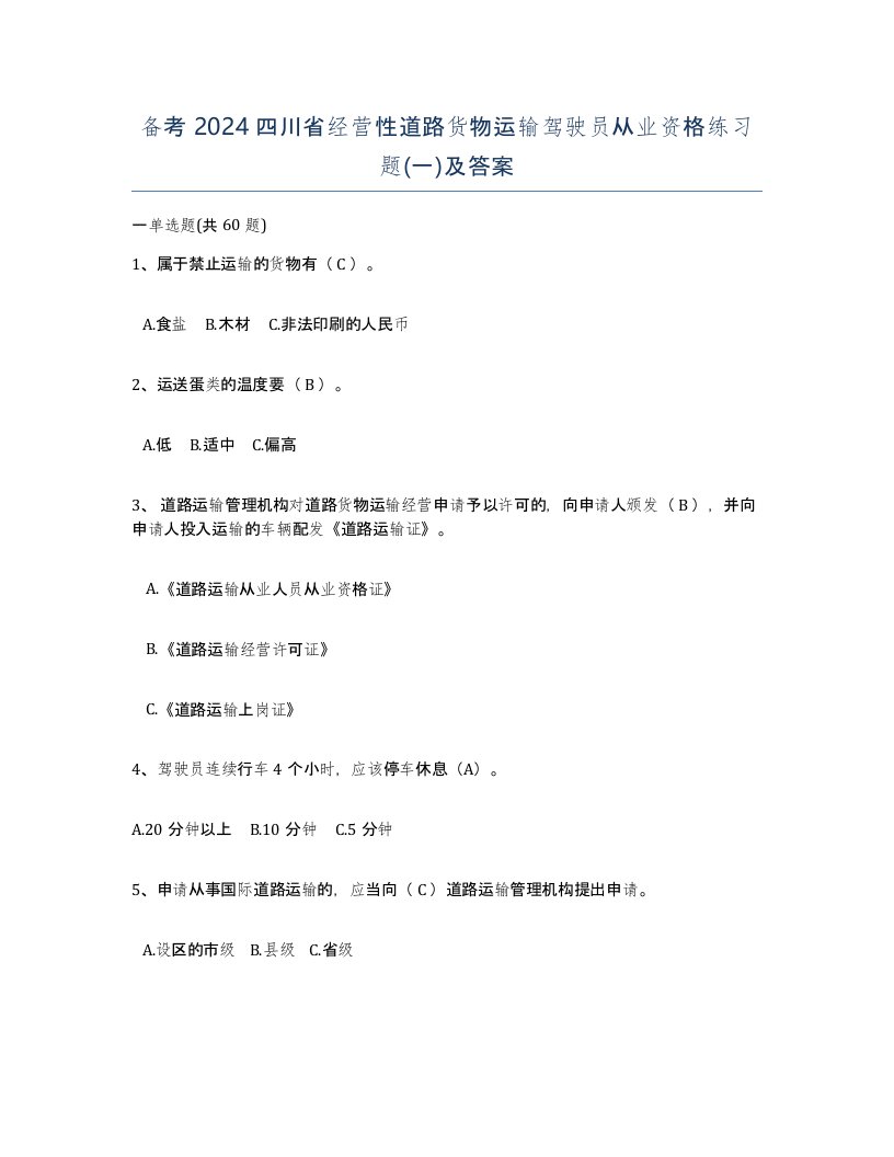 备考2024四川省经营性道路货物运输驾驶员从业资格练习题一及答案