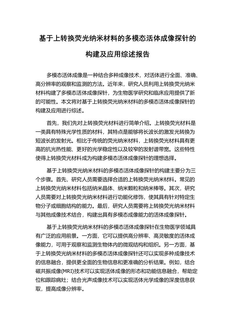 基于上转换荧光纳米材料的多模态活体成像探针的构建及应用综述报告