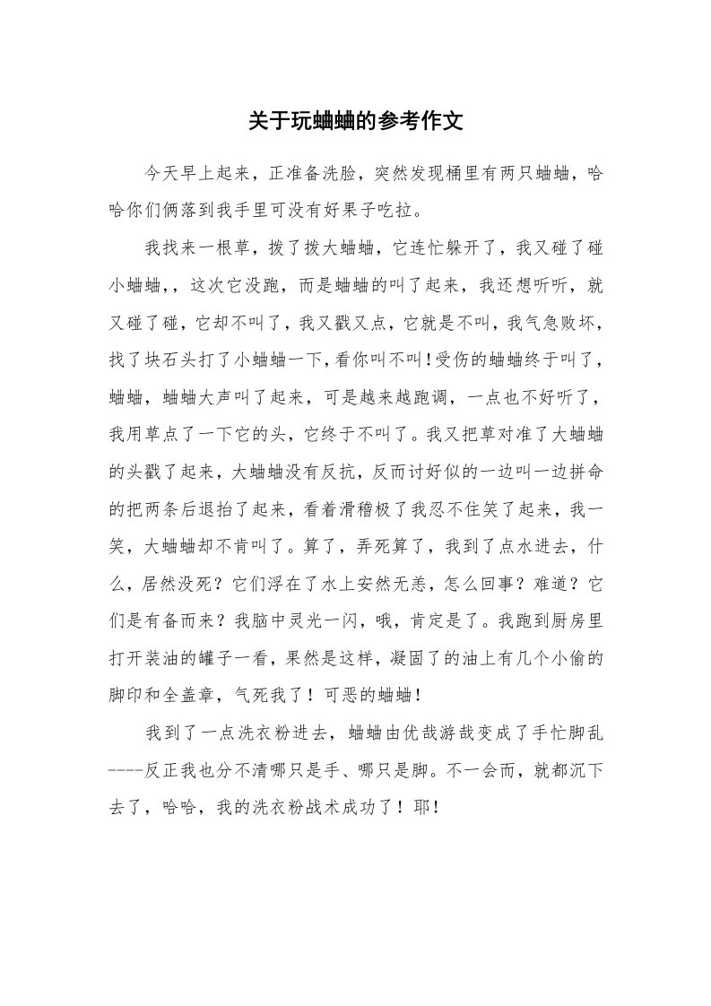 关于玩蛐蛐的参考作文