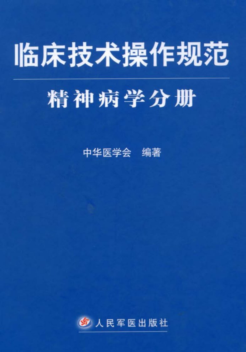 临床技术操作规范(精神病学分册)》.pdf