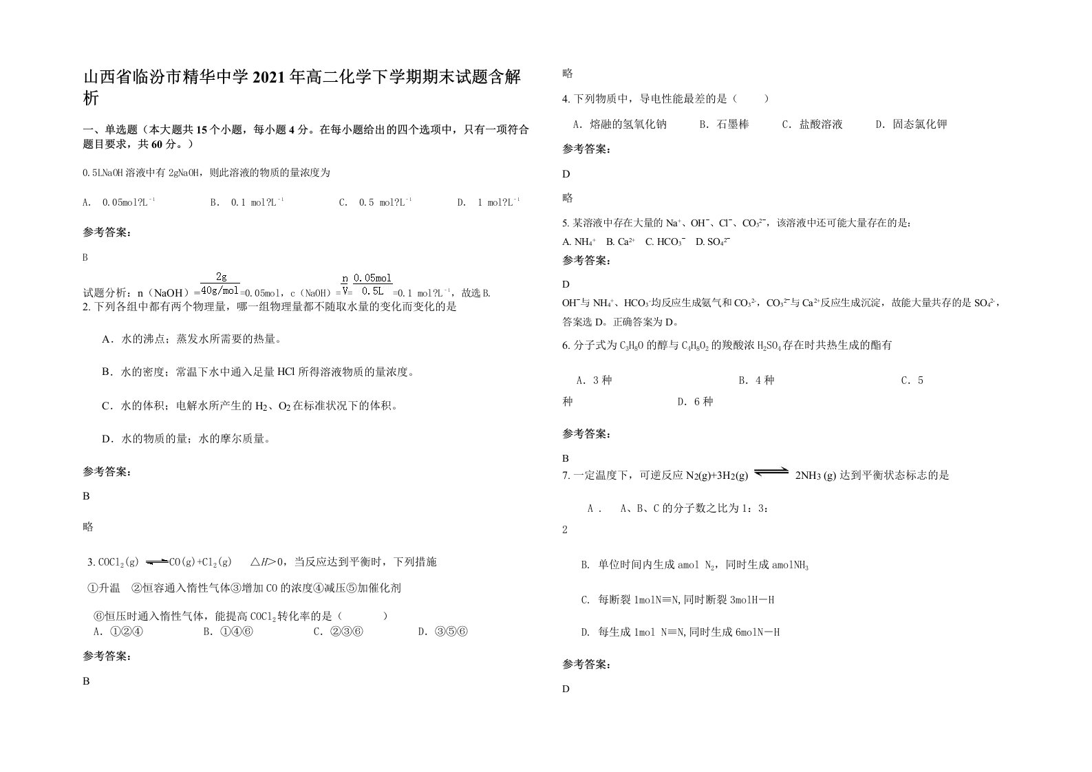 山西省临汾市精华中学2021年高二化学下学期期末试题含解析