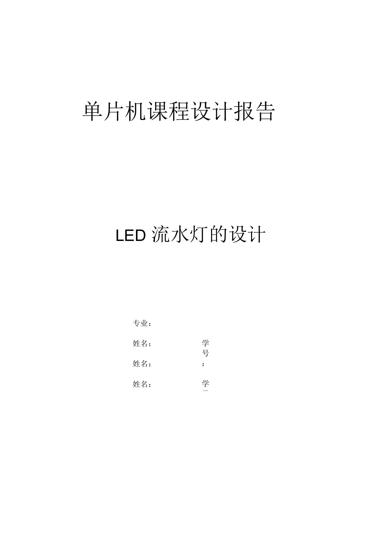 LED流水灯设计