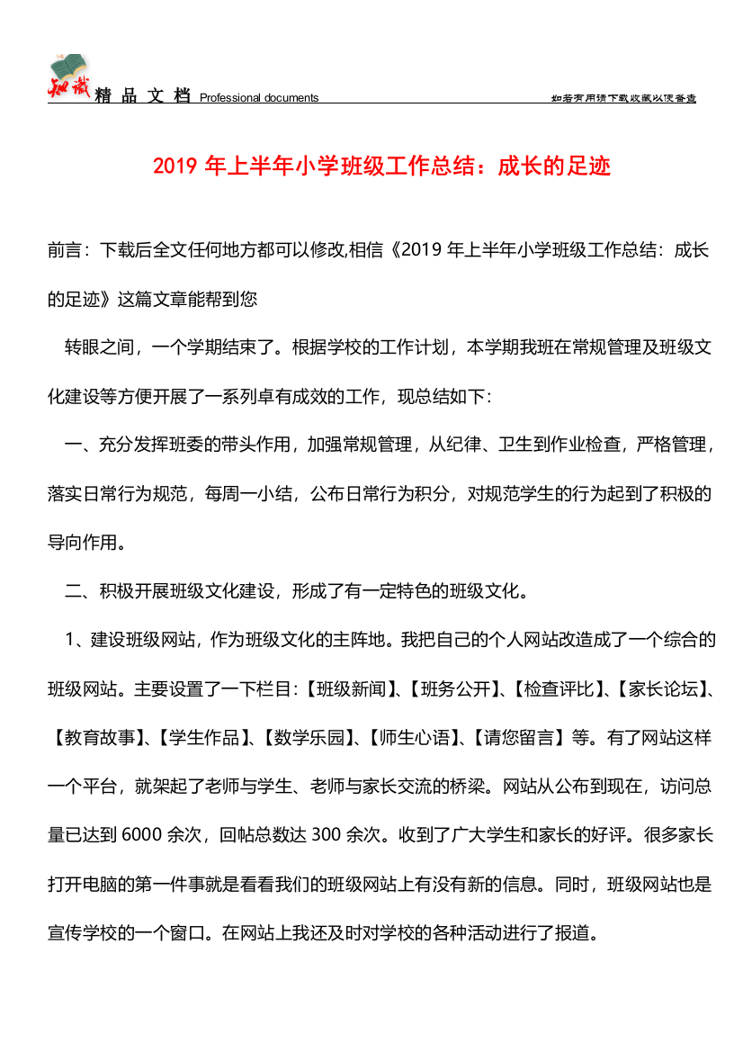 推荐：2019年上半年小学班级工作总结：成长的足迹