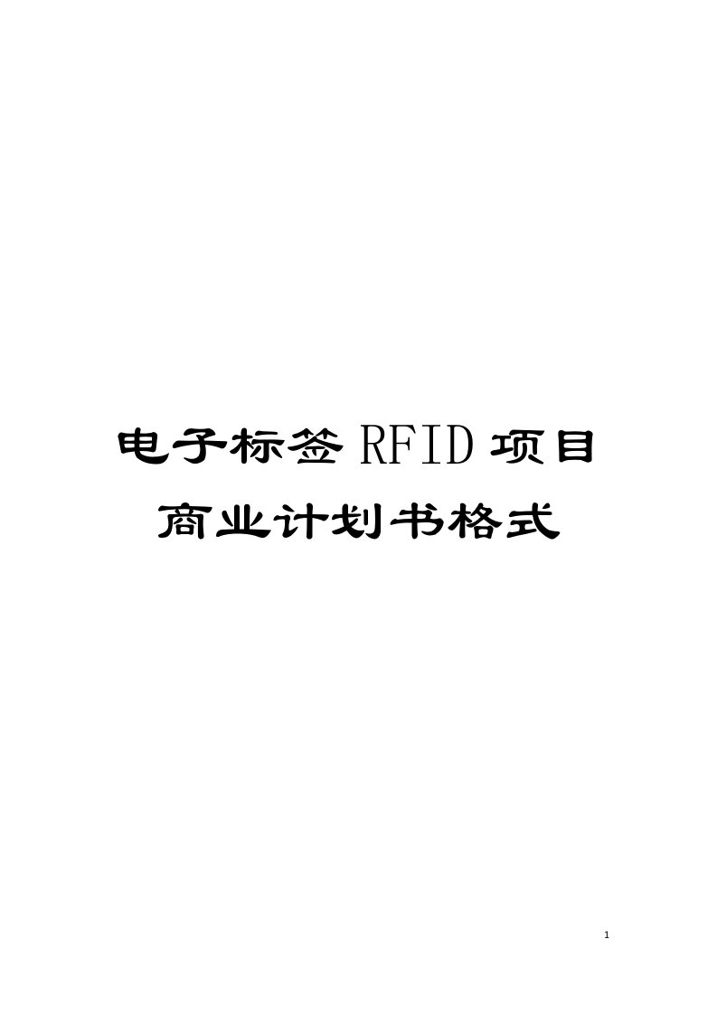 电子标签RFID项目商业计划书格式模板