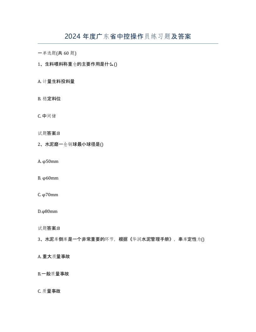 2024年度广东省中控操作员练习题及答案