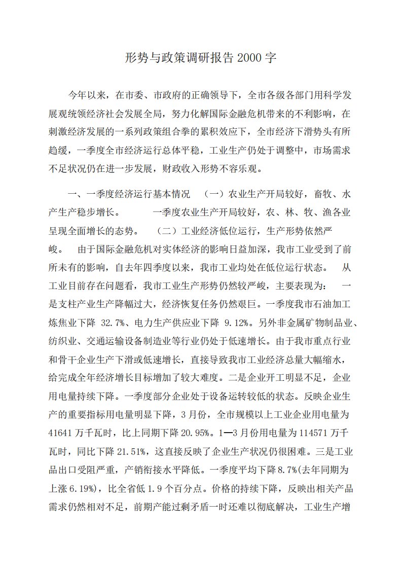 形势与政策调研报告2000字