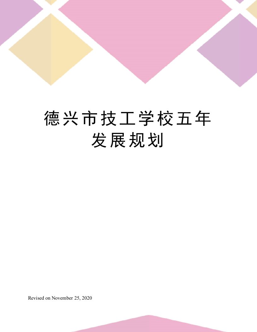 德兴市技工学校五年发展规划